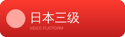 日本三级